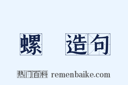 螺蜯造句是什么意思的图片
